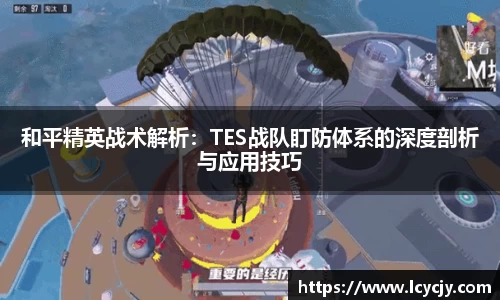 和平精英战术解析：TES战队盯防体系的深度剖析与应用技巧