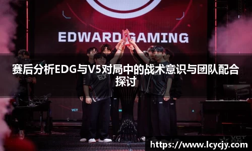 赛后分析EDG与V5对局中的战术意识与团队配合探讨