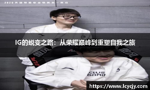 IG的蜕变之路：从荣耀巅峰到重塑自我之旅