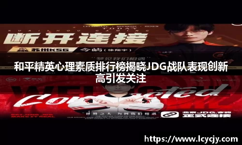 和平精英心理素质排行榜揭晓JDG战队表现创新高引发关注
