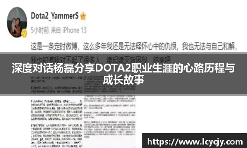 深度对话杨磊分享DOTA2职业生涯的心路历程与成长故事