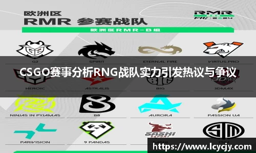 CSGO赛事分析RNG战队实力引发热议与争议
