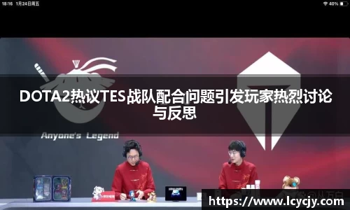 DOTA2热议TES战队配合问题引发玩家热烈讨论与反思