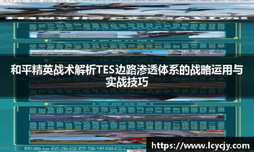 和平精英战术解析TES边路渗透体系的战略运用与实战技巧