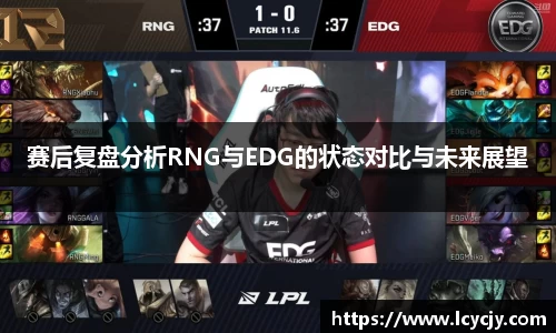 赛后复盘分析RNG与EDG的状态对比与未来展望