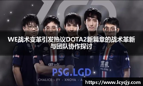 WE战术变革引发热议DOTA2新篇章的战术革新与团队协作探讨