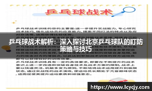 乒乓球战术解析：深入探讨北京乒乓球队的盯防策略与技巧