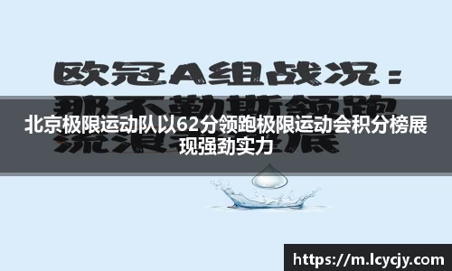 北京极限运动队以62分领跑极限运动会积分榜展现强劲实力