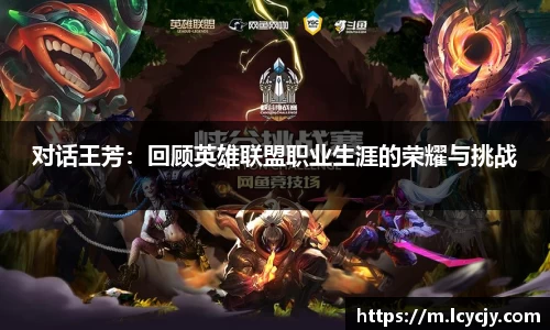 对话王芳：回顾英雄联盟职业生涯的荣耀与挑战