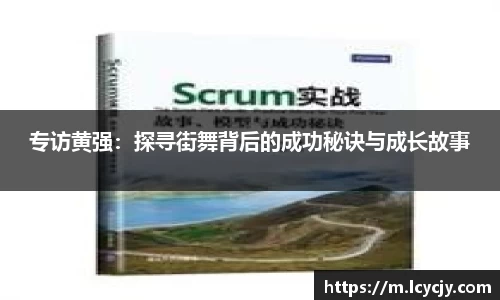 专访黄强：探寻街舞背后的成功秘诀与成长故事