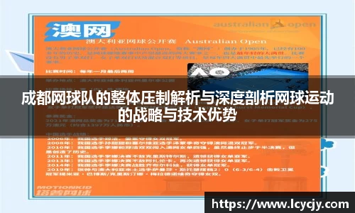 成都网球队的整体压制解析与深度剖析网球运动的战略与技术优势