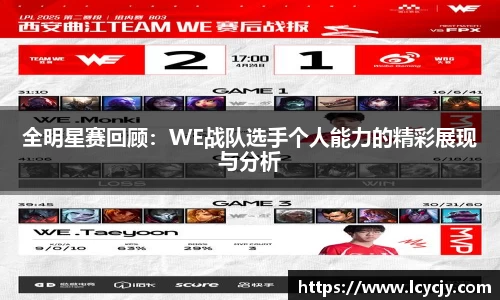 全明星赛回顾：WE战队选手个人能力的精彩展现与分析