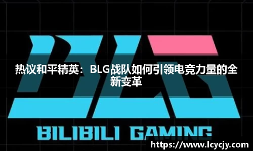 热议和平精英：BLG战队如何引领电竞力量的全新变革