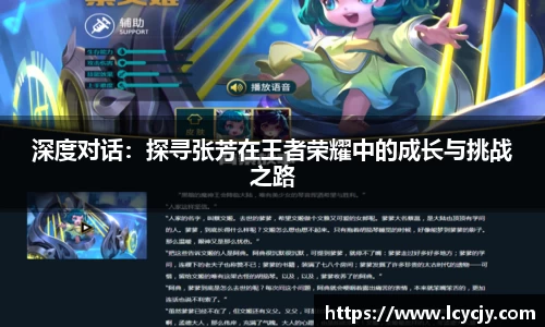 深度对话：探寻张芳在王者荣耀中的成长与挑战之路