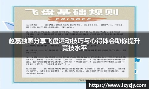 赵磊独家分享飞盘运动技巧与心得体会助你提升竞技水平