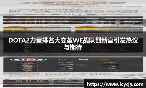 DOTA2力量排名大变革WE战队创新高引发热议与期待