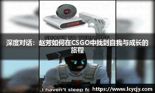 深度对话：赵芳如何在CSGO中找到自我与成长的旅程