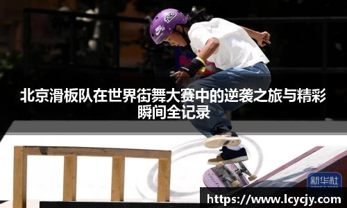 北京滑板队在世界街舞大赛中的逆袭之旅与精彩瞬间全记录