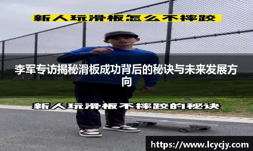 李军专访揭秘滑板成功背后的秘诀与未来发展方向