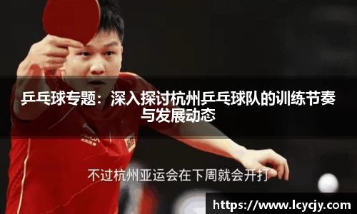 乒乓球专题：深入探讨杭州乒乓球队的训练节奏与发展动态