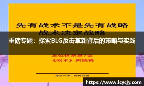 重磅专题：探索BLG反击革新背后的策略与实践