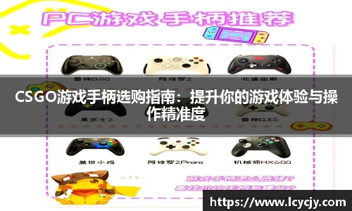 CSGO游戏手柄选购指南：提升你的游戏体验与操作精准度