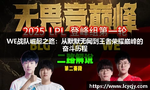 WE战队崛起之路：从默默无闻到王者荣耀巅峰的奋斗历程