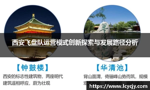 西安飞盘队运营模式创新探索与发展路径分析