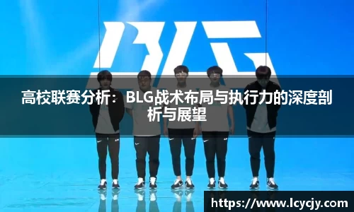 高校联赛分析：BLG战术布局与执行力的深度剖析与展望