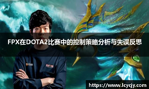 FPX在DOTA2比赛中的控制策略分析与失误反思