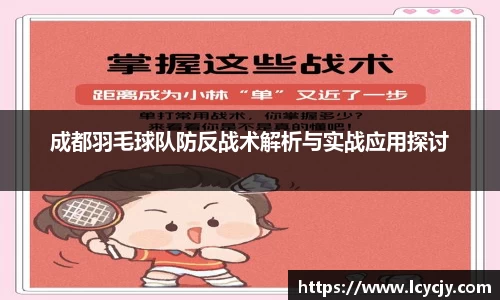 成都羽毛球队防反战术解析与实战应用探讨