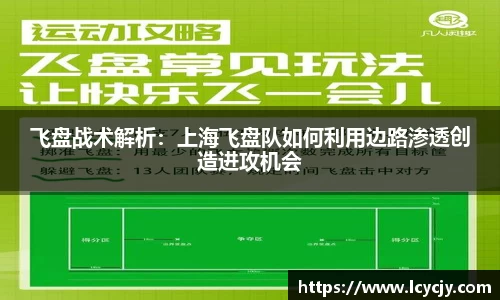 飞盘战术解析：上海飞盘队如何利用边路渗透创造进攻机会