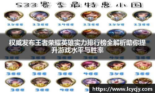 权威发布王者荣耀英雄实力排行榜全解析助你提升游戏水平与胜率