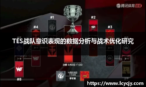 TES战队意识表现的数据分析与战术优化研究