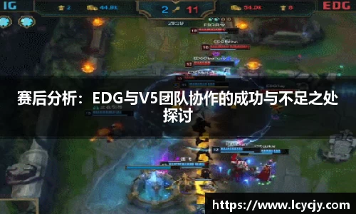 赛后分析：EDG与V5团队协作的成功与不足之处探讨