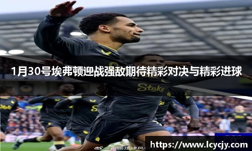 1月30号埃弗顿迎战强敌期待精彩对决与精彩进球