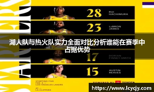 湖人队与热火队实力全面对比分析谁能在赛季中占据优势