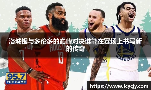 洛城银与多伦多的巅峰对决谁能在赛场上书写新的传奇