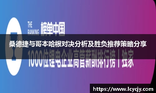 桑德捷与哥本哈根对决分析及胜负推荐策略分享