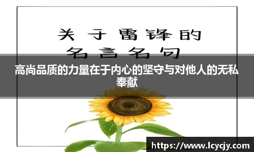 高尚品质的力量在于内心的坚守与对他人的无私奉献
