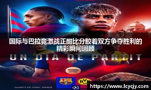 国际与巴拉竞激战正酣比分胶着双方争夺胜利的精彩瞬间回顾