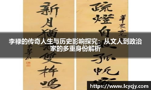 李禄的传奇人生与历史影响探究：从文人到政治家的多重身份解析