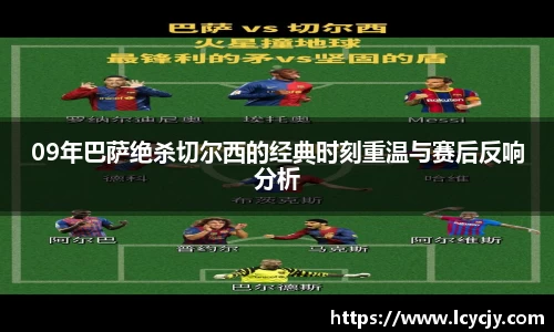 09年巴萨绝杀切尔西的经典时刻重温与赛后反响分析