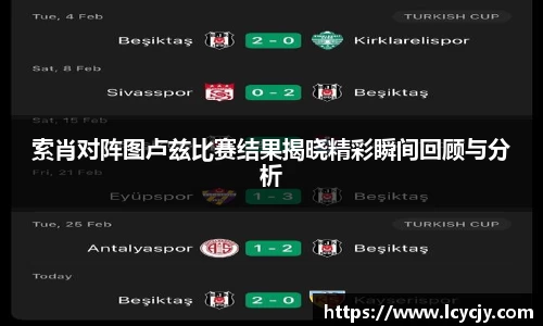 索肖对阵图卢兹比赛结果揭晓精彩瞬间回顾与分析