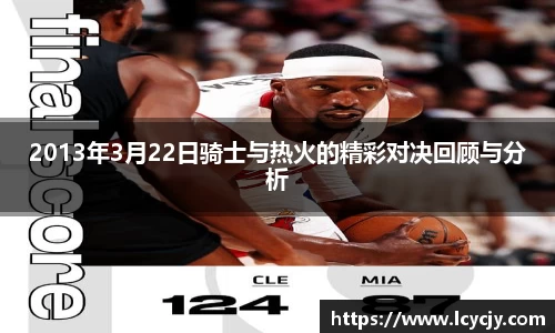 2013年3月22日骑士与热火的精彩对决回顾与分析