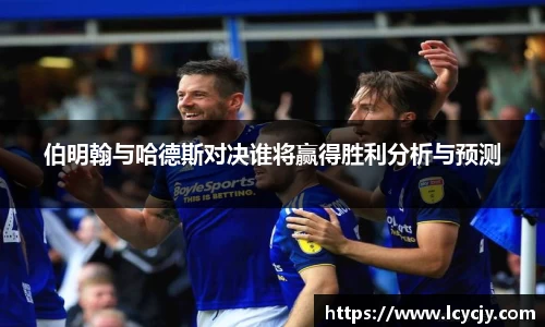 伯明翰与哈德斯对决谁将赢得胜利分析与预测
