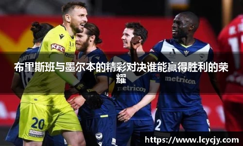 布里斯班与墨尔本的精彩对决谁能赢得胜利的荣耀