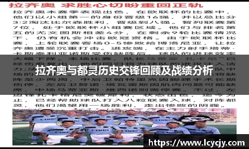 拉齐奥与都灵历史交锋回顾及战绩分析