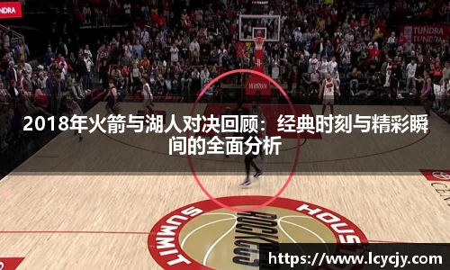 2018年火箭与湖人对决回顾：经典时刻与精彩瞬间的全面分析