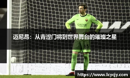 迈尼昂：从青涩门将到世界舞台的璀璨之星